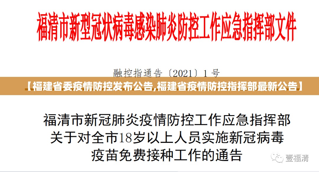 【福建省委疫情防控发布公告,福建省疫情防控指挥部最新公告】