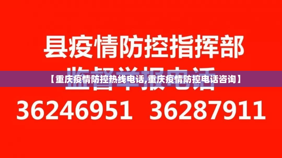 【重庆疫情防控热线电话,重庆疫情防控电话咨询】