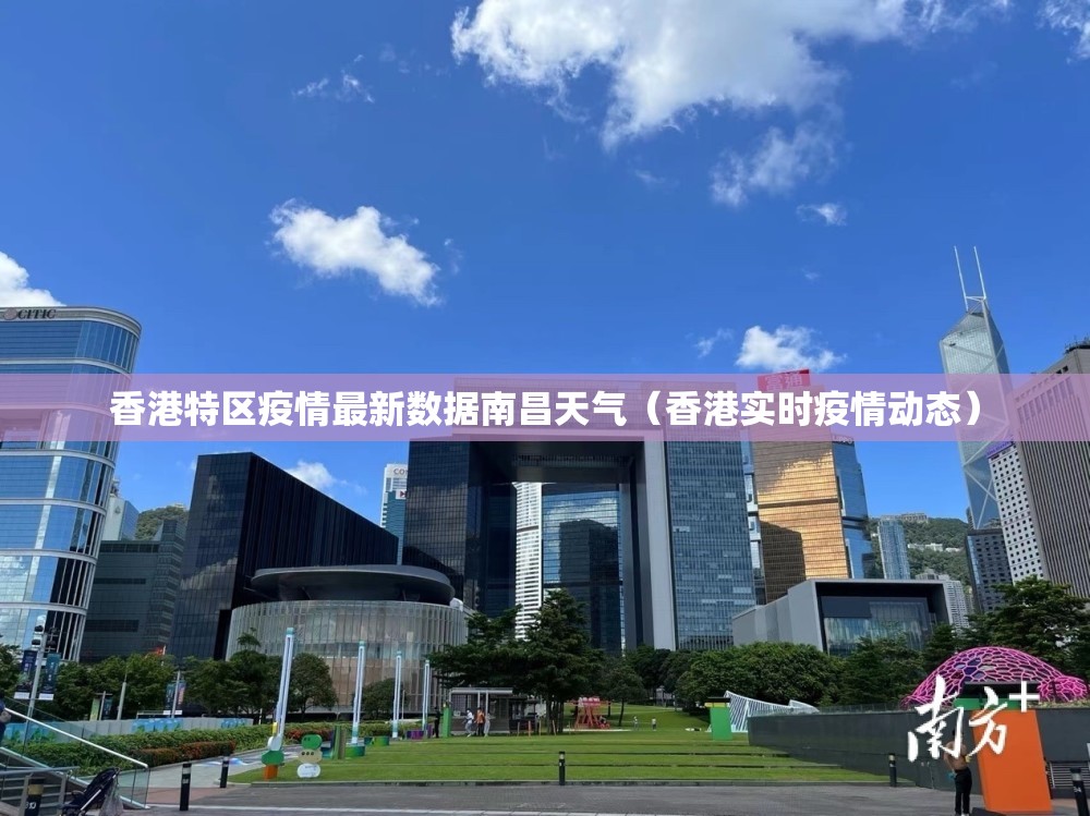 香港特区疫情最新数据南昌天气（香港实时疫情动态）