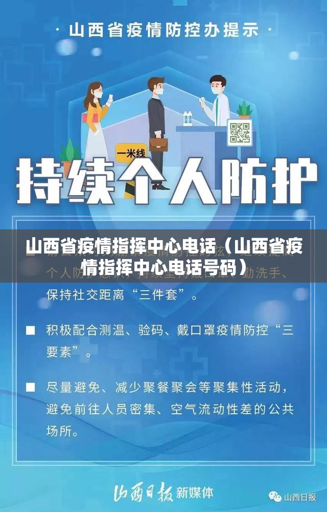 山西省疫情指挥中心电话（山西省疫情指挥中心电话号码）