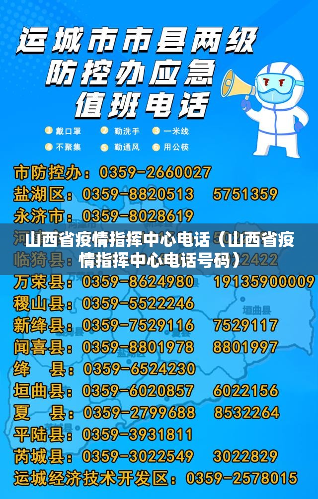 山西省疫情指挥中心电话（山西省疫情指挥中心电话号码）