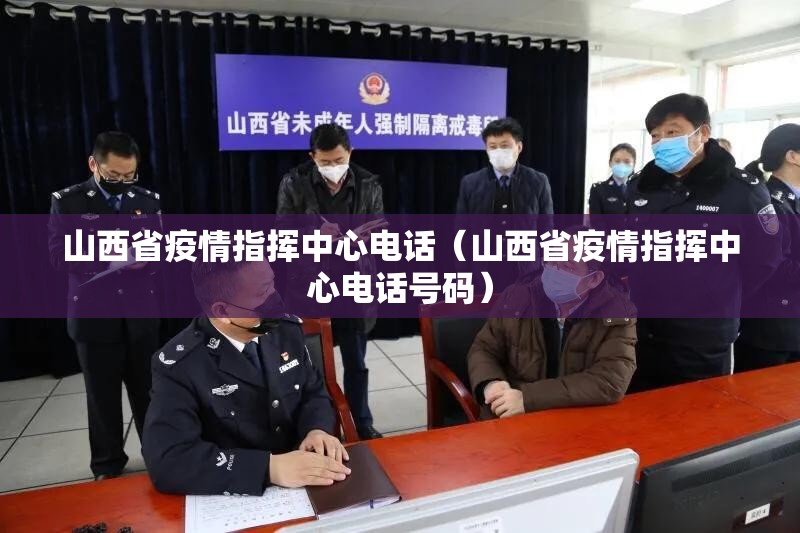 山西省疫情指挥中心电话（山西省疫情指挥中心电话号码）
