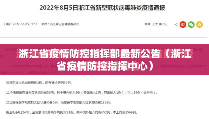 浙江省疫情防控指挥部最新公告（浙江省疫情防控指挥中心）