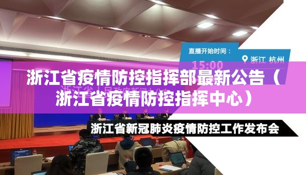 浙江省疫情防控指挥部最新公告（浙江省疫情防控指挥中心）