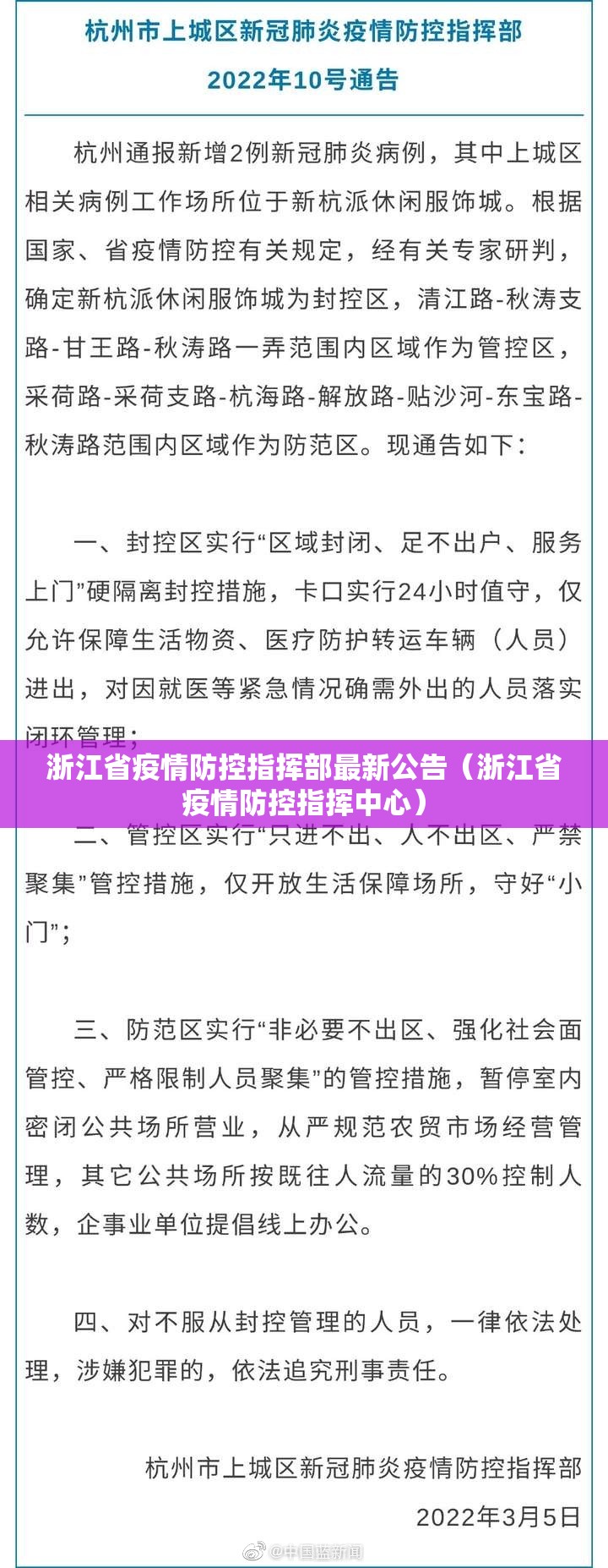 浙江省疫情防控指挥部最新公告（浙江省疫情防控指挥中心）