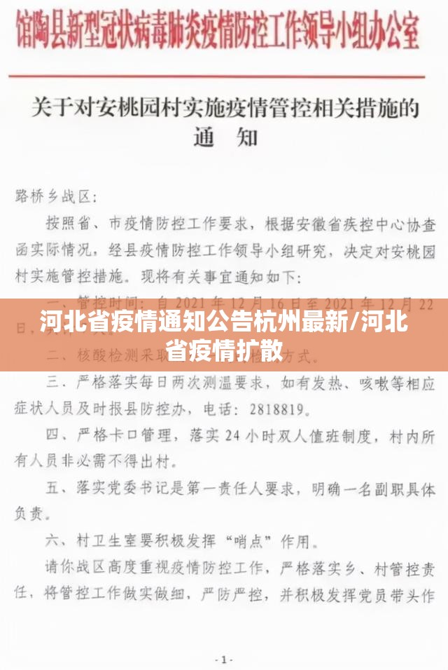 河北省疫情通知公告杭州最新/河北省疫情扩散