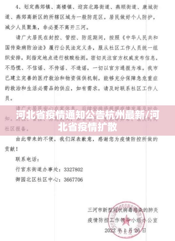 河北省疫情通知公告杭州最新/河北省疫情扩散