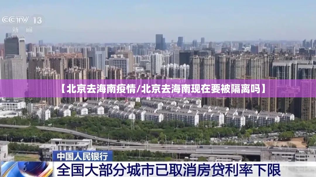 【北京去海南疫情/北京去海南现在要被隔离吗】