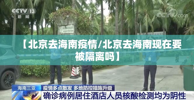 【北京去海南疫情/北京去海南现在要被隔离吗】