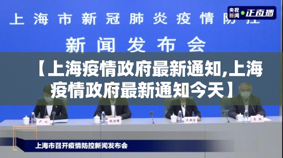 【上海疫情政府最新通知,上海疫情政府最新通知今天】