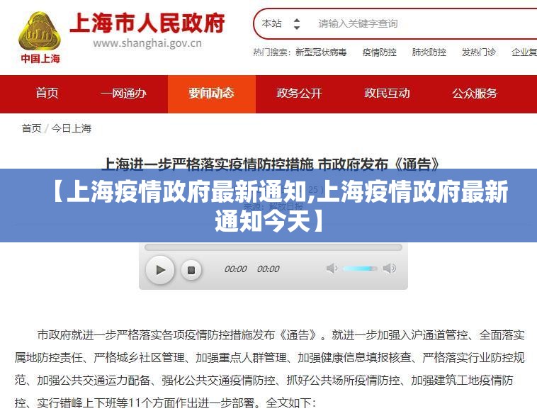 【上海疫情政府最新通知,上海疫情政府最新通知今天】