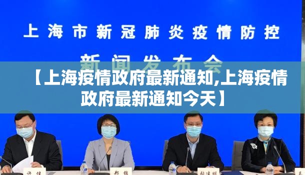 【上海疫情政府最新通知,上海疫情政府最新通知今天】