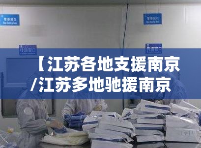 【江苏各地支援南京/江苏多地驰援南京】