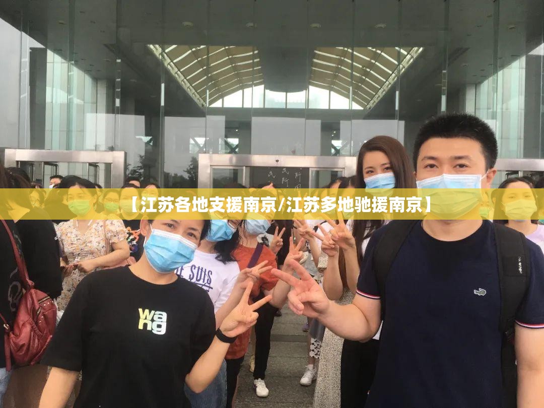 【江苏各地支援南京/江苏多地驰援南京】