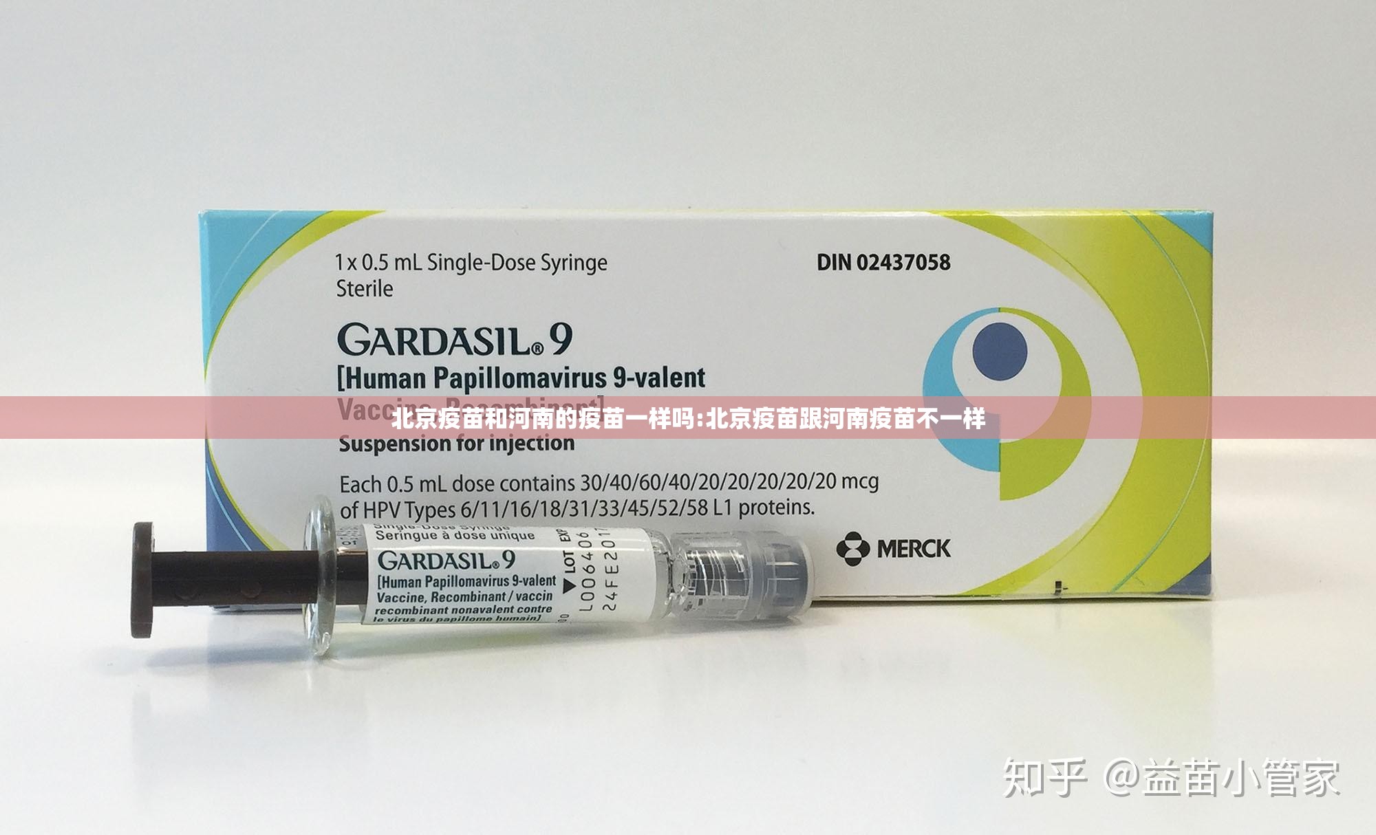 北京疫苗和河南的疫苗一样吗:北京疫苗跟河南疫苗不一样