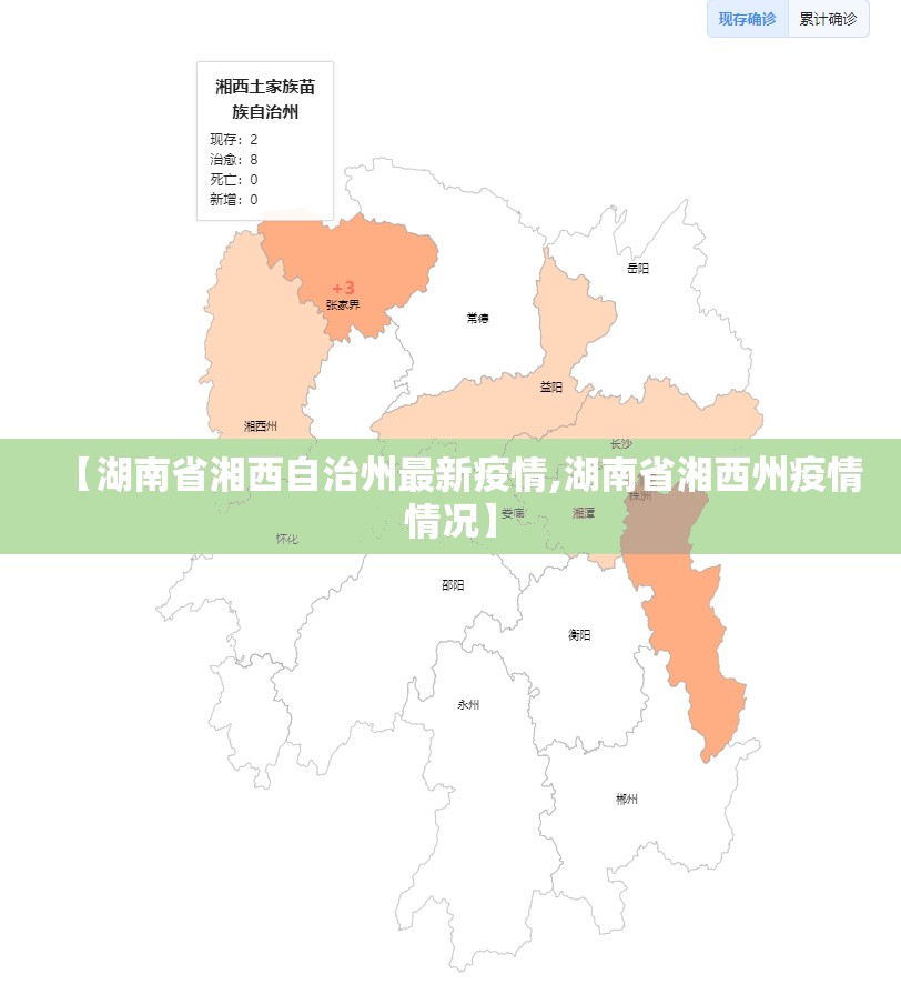 【湖南省湘西自治州最新疫情,湖南省湘西州疫情情况】