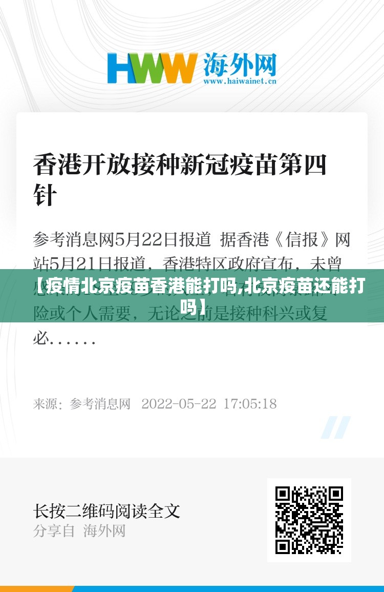 【疫情北京疫苗香港能打吗,北京疫苗还能打吗】