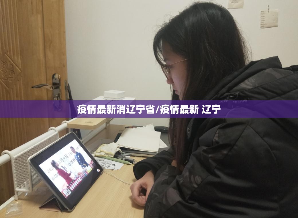 疫情最新消辽宁省/疫情最新 辽宁