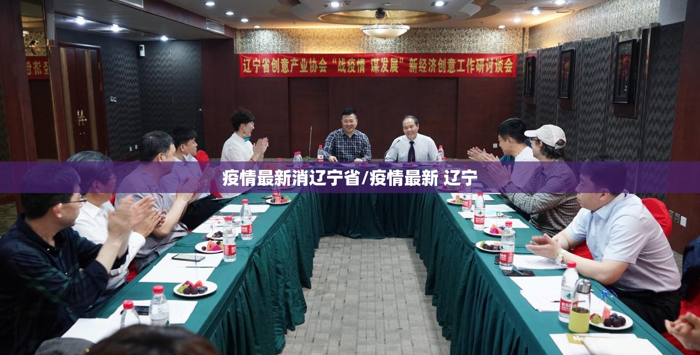 疫情最新消辽宁省/疫情最新 辽宁