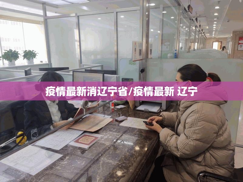疫情最新消辽宁省/疫情最新 辽宁