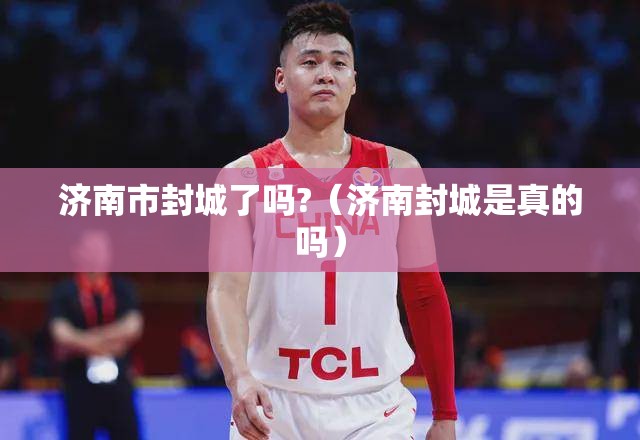 济南市封城了吗?（济南封城是真的吗）