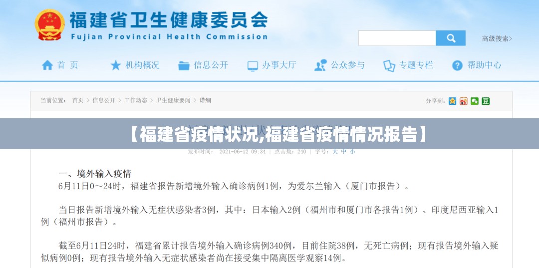 【福建省疫情状况,福建省疫情情况报告】