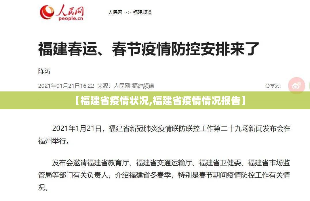 【福建省疫情状况,福建省疫情情况报告】