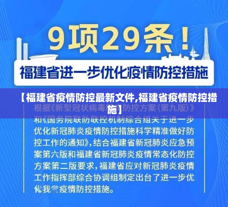 【福建省疫情防控最新文件,福建省疫情防控措施】