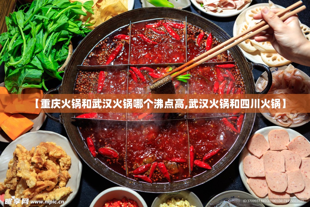 【重庆火锅和武汉火锅哪个沸点高,武汉火锅和四川火锅】
