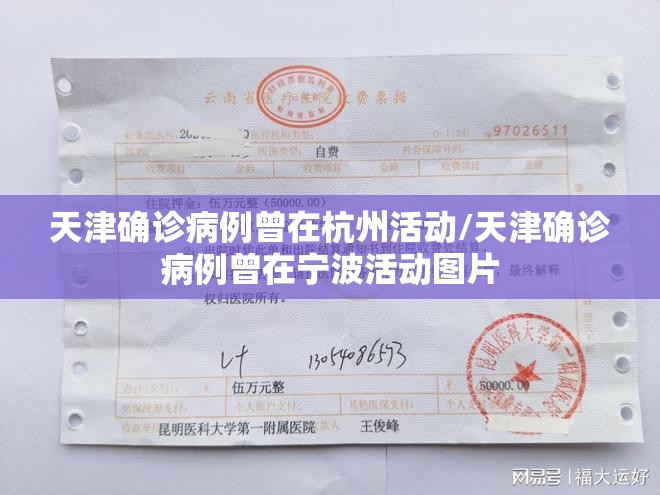 天津确诊病例曾在杭州活动/天津确诊病例曾在宁波活动图片