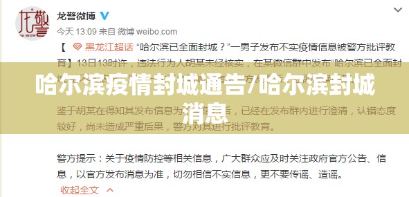 哈尔滨疫情封城通告/哈尔滨封城消息