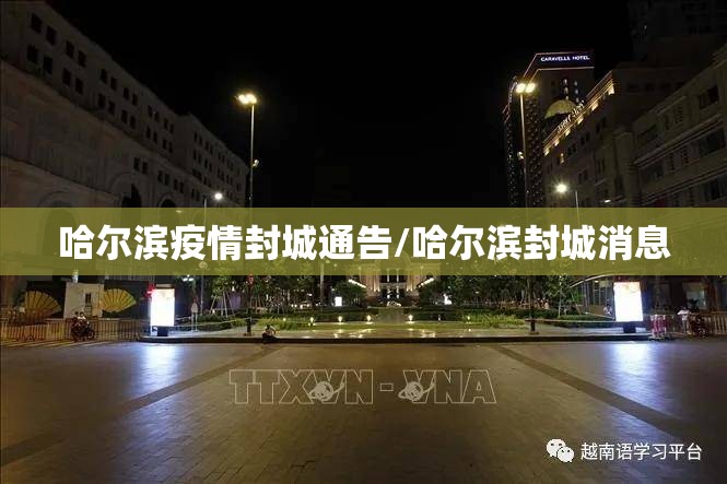 哈尔滨疫情封城通告/哈尔滨封城消息