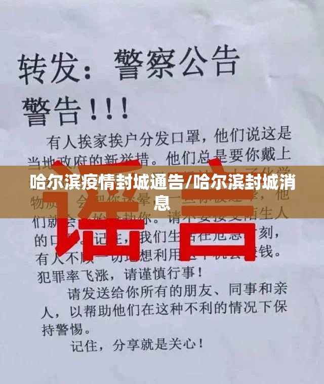 哈尔滨疫情封城通告/哈尔滨封城消息