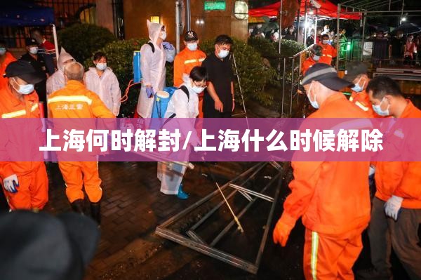 上海何时解封/上海什么时候解除