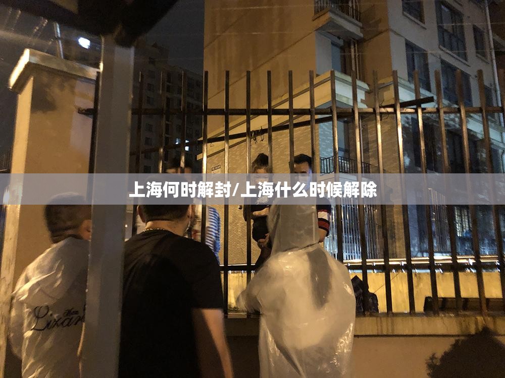 上海何时解封/上海什么时候解除