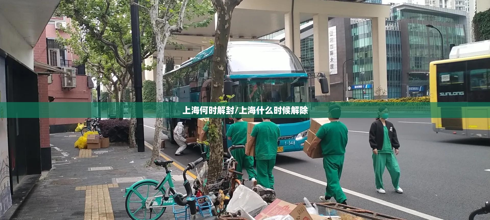 上海何时解封/上海什么时候解除