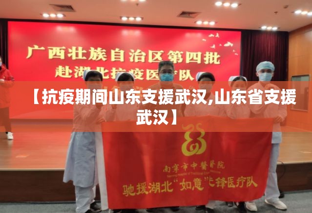 【抗疫期间山东支援武汉,山东省支援武汉】