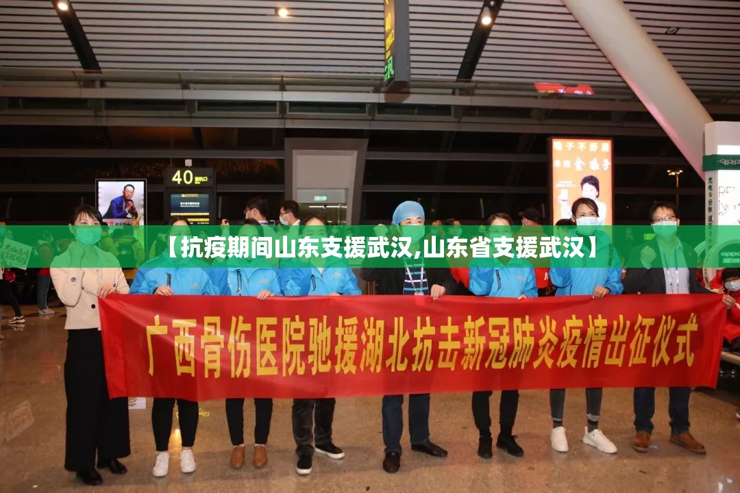 【抗疫期间山东支援武汉,山东省支援武汉】