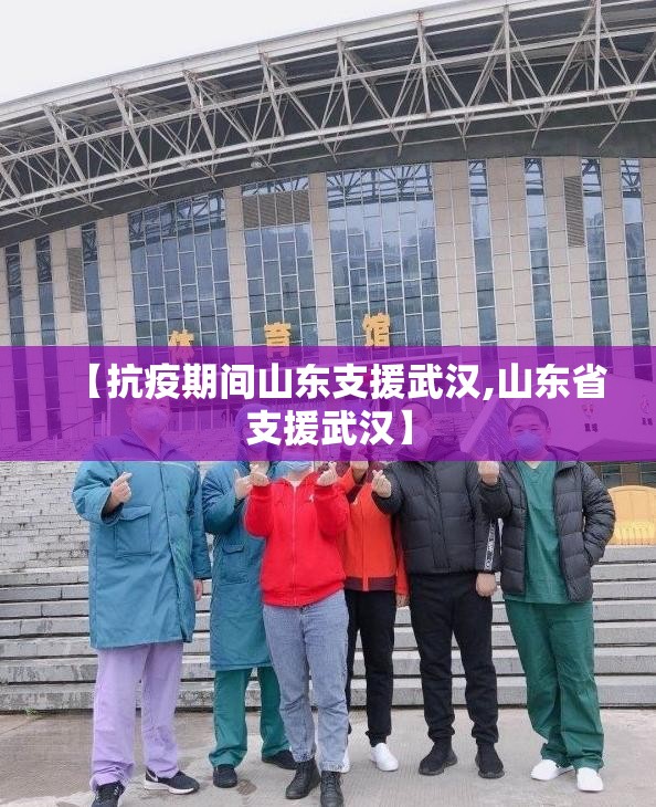 【抗疫期间山东支援武汉,山东省支援武汉】