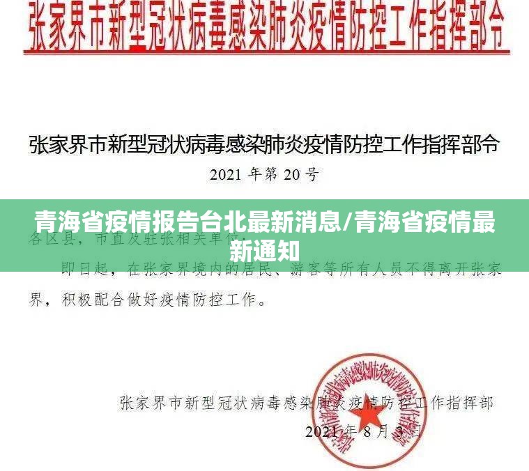 青海省疫情报告台北最新消息/青海省疫情最新通知