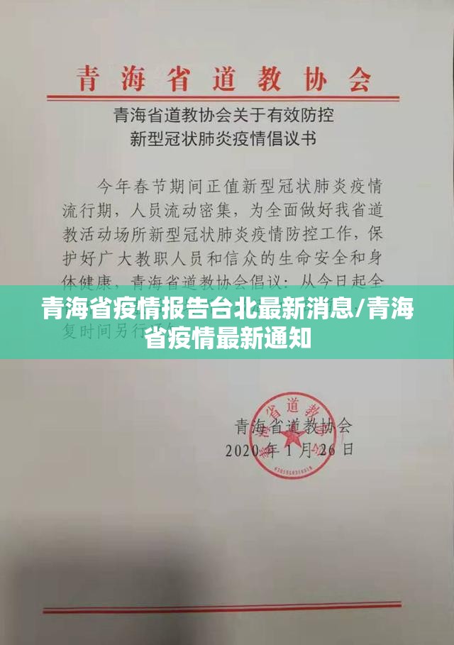 青海省疫情报告台北最新消息/青海省疫情最新通知