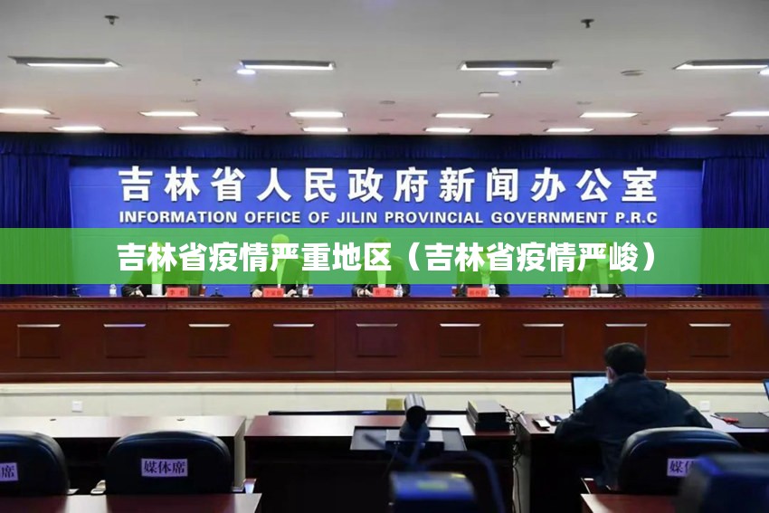 吉林省疫情严重地区（吉林省疫情严峻）