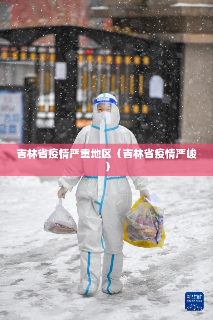 吉林省疫情严重地区（吉林省疫情严峻）