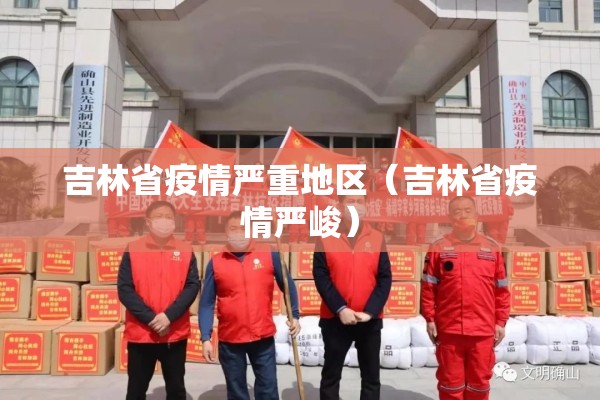 吉林省疫情严重地区（吉林省疫情严峻）