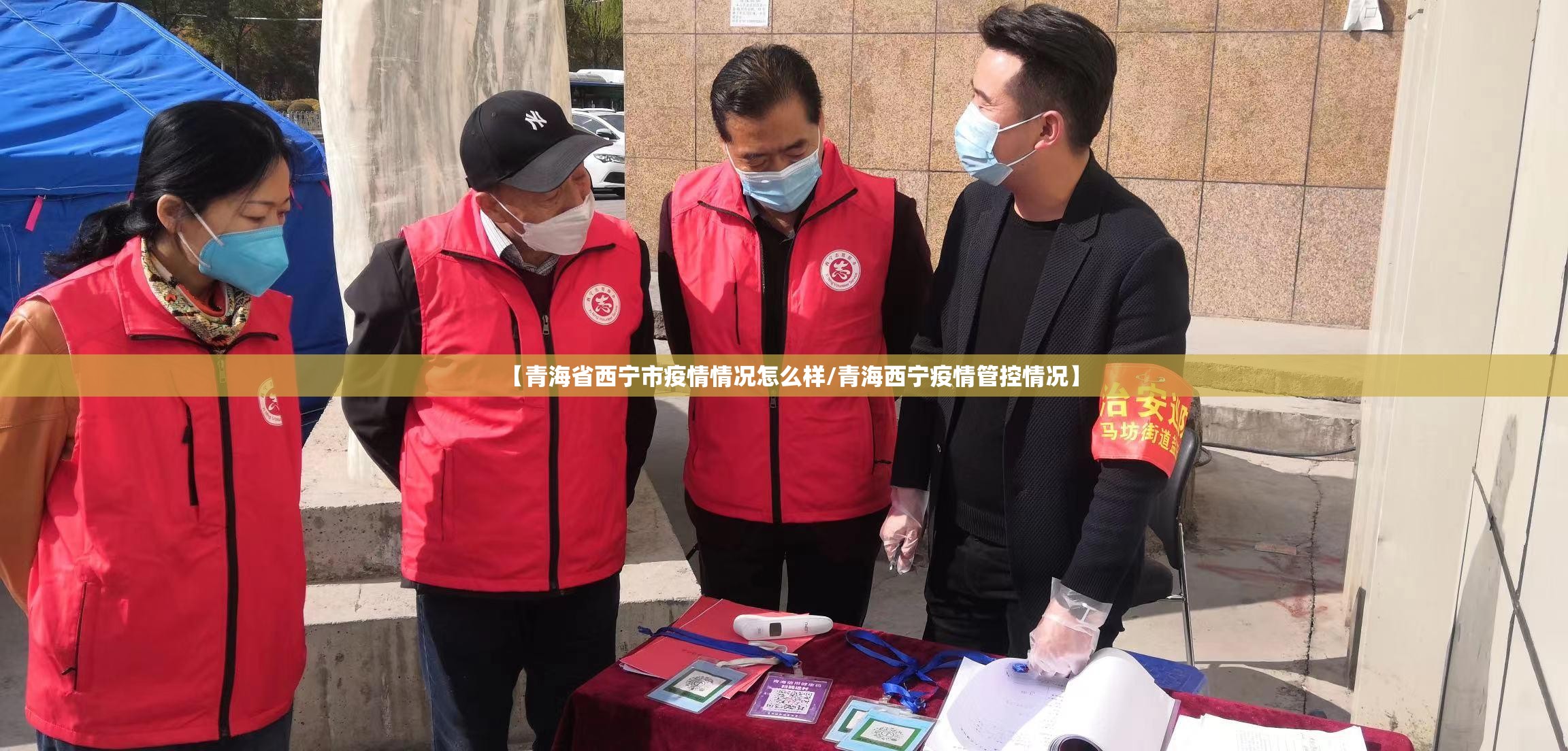【青海省西宁市疫情情况怎么样/青海西宁疫情管控情况】