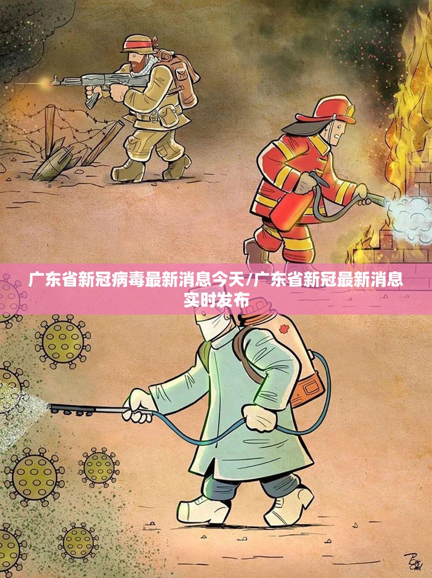 广东省新冠病毒最新消息今天/广东省新冠最新消息实时发布