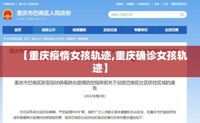【重庆疫情女孩轨迹,重庆确诊女孩轨迹】