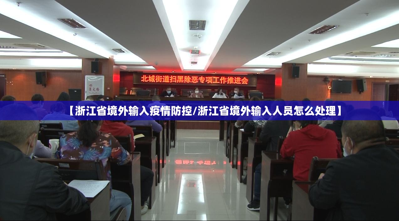 【浙江省境外输入疫情防控/浙江省境外输入人员怎么处理】