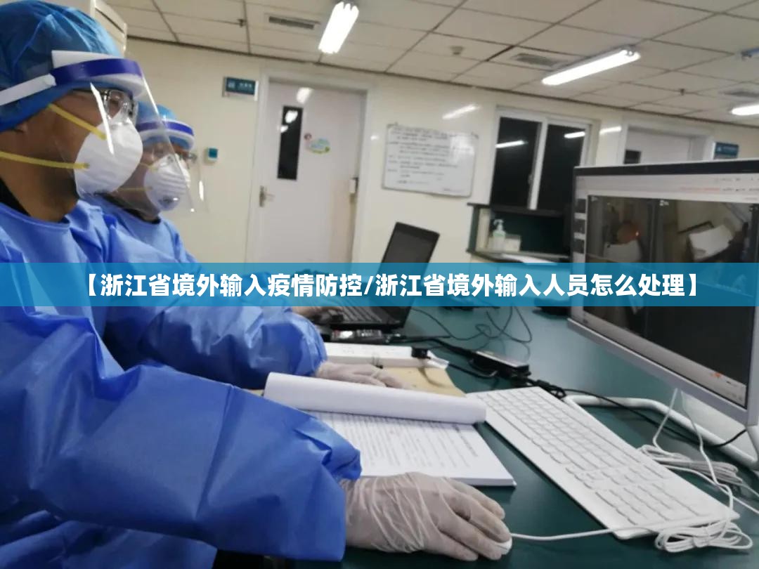 【浙江省境外输入疫情防控/浙江省境外输入人员怎么处理】