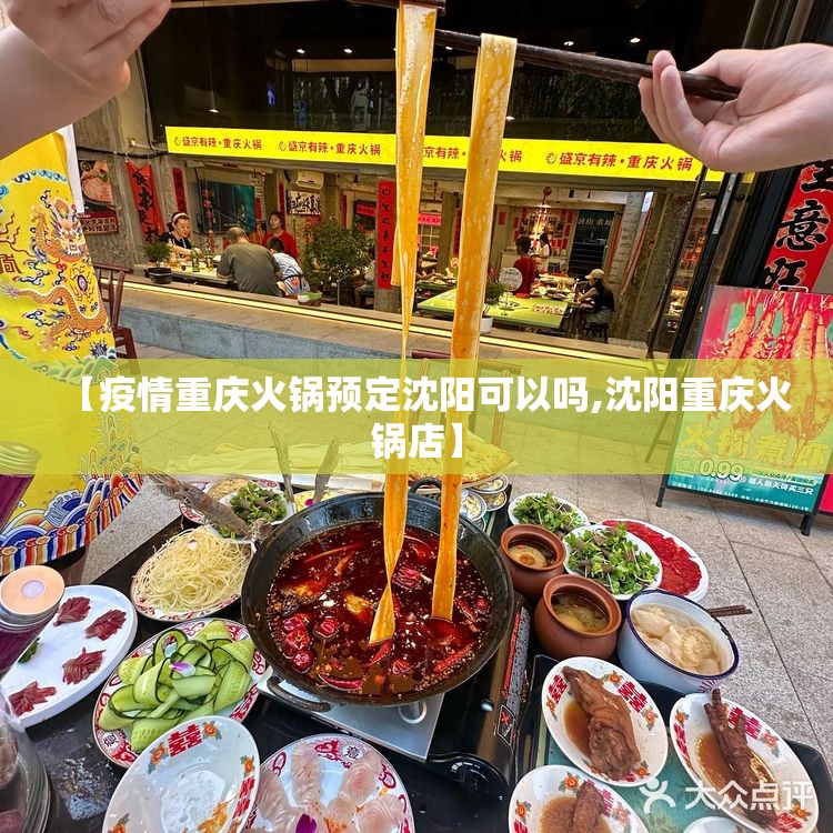 【疫情重庆火锅预定沈阳可以吗,沈阳重庆火锅店】